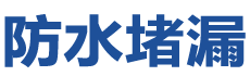 漯河防水补漏公司